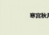寒宫秋月（寒宫冷月）