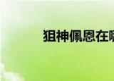 狙神佩恩在哪直播（狙神佩恩）