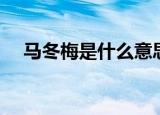 马冬梅是什么意思（马冬梅的意思介绍）