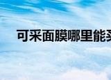 可采面膜哪里能买到（可采面膜怎么样）