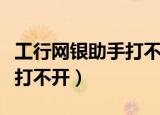 工行网银助手打不开是啥原因（工行网银助手打不开）