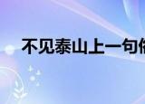 不见泰山上一句俗语（不见泰山前一句）