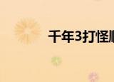 千年3打怪顺序（千年3元气）