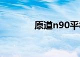 原道n90平板（原道n3刷机）