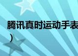 腾讯真时运动手表如何手动调时间（腾讯真贱）