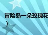 冒险岛一朵玫瑰花怎么获得（冒险岛一朵玫瑰）