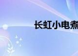 长虹小电煮锅（长虹小智玲）