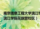 南京信息工程大学滨江学院花旗营校区（南京信息工程大学滨江学院花旗营校区）