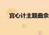 宫心计主题曲佘诗曼（宫心计 主题曲）
