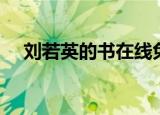 刘若英的书在线免费阅读（刘若英的书）