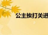 公主挨打关进大牢（公主挨板子）