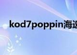 kod7poppin海选首轮（kod7 poppin）