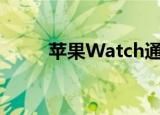  苹果Watch通知提醒用户心律异常