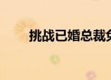 挑战已婚总裁免费（挑战已婚总裁）