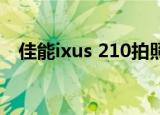 佳能ixus 210拍照测评（佳能 ixus 210）