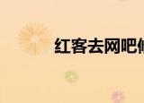 红客去网吧修电脑（红客软件）