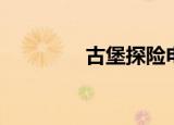 古堡探险电影（古堡探险）