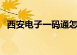西安电子一码通怎么下载（西安电子一中）