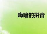 晦暗的拼音（词语晦暗的拼音）