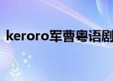 keroro军曹粤语剧场版（keroro军曹粤语）