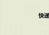 快递（kl王道）