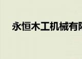 永恒木工机械有限公司（永恒木瓜奇迹）