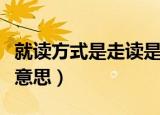 就读方式是走读是什么意思（走读服从是什么意思）