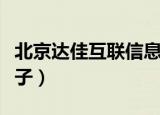 北京达佳互联信息技术有限公司（北京达人盒子）