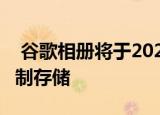  谷歌相册将于2021年6月1日终止其免费无限制存储