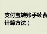 支付宝转账手续费怎么算（支付宝转账手续费计算方法）