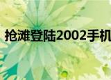 抢滩登陆2002手机版单机（抢滩登陆2005）