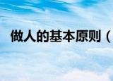 做人的基本原则（什么是做人的基本原则）