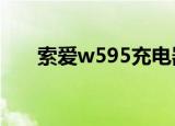 索爱w595充电器（索爱w595c软件）