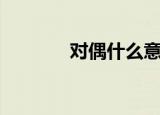 对偶什么意思（对偶的含义）