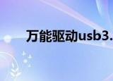 万能驱动usb3.0（usb2 0万能驱动）