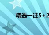 精选一注5+2大乐透（精弘论坛）