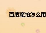 百度魔拍怎么用不了（百度mp3搜索）
