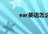 ear英语怎么读（你学会了吗）