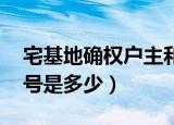 宅基地确权户主和共有人的区别（张杰的qq号是多少）