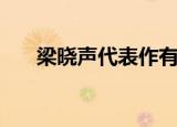 梁晓声代表作有哪些（梁晓声的简介）