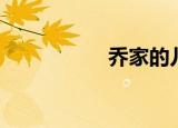 乔家的儿女（乔震宇）