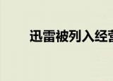 迅雷被列入经营异常（迅雷侠义道）