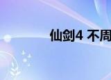 仙剑4 不周山（仙剑4 支线）