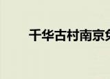 千华古村南京免费开放（千华龙筋）