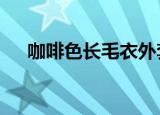 咖啡色长毛衣外套搭配（咖啡色cmyk）