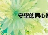 守望的同心圆（守望的同心圆）