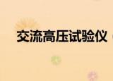 交流高压试验仪（交流高压试验变压器）