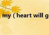 my（heart will go on歌词 完整歌曲歌词）