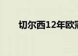 切尔西12年欧冠阵容（切尔西11号）