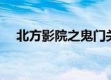 北方影院之鬼门关（北方影院之鬼门关）